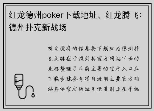 红龙德州poker下载地址、红龙腾飞：德州扑克新战场