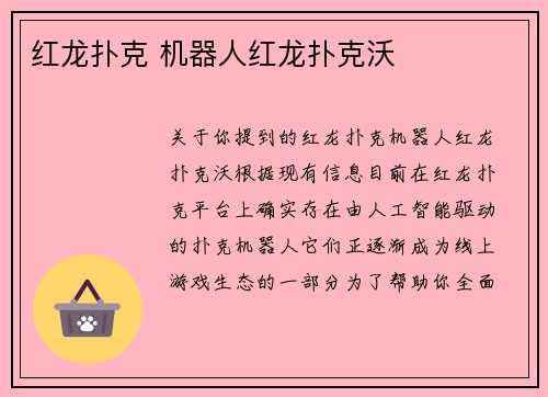 红龙扑克 机器人红龙扑克沃