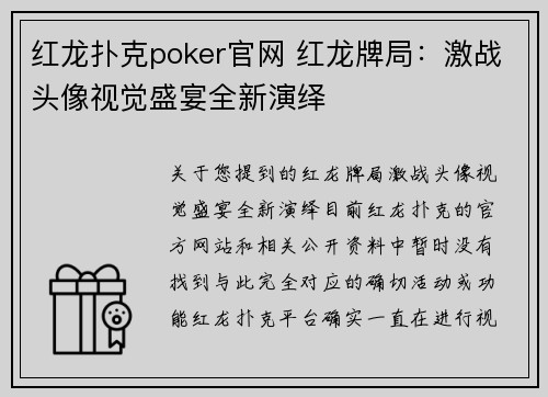 红龙扑克poker官网 红龙牌局：激战头像视觉盛宴全新演绎