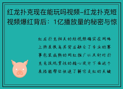 红龙扑克现在能玩吗视频-红龙扑克短视频爆红背后：1亿播放量的秘密与惊人收益