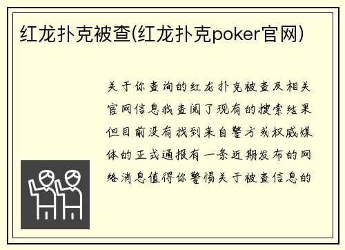 红龙扑克被查(红龙扑克poker官网)